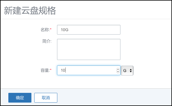 图17-3 添加云盘规格界面 png