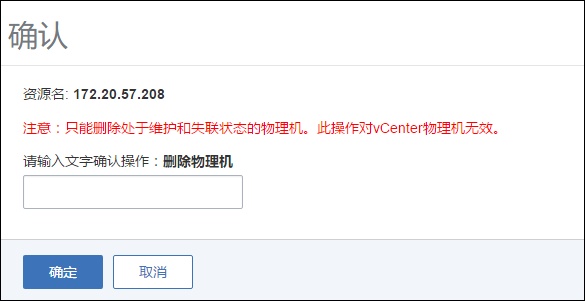 图8-3 删除物理机确认界面 png